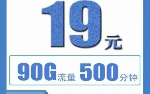 电信冰心卡套餐介绍 19元90G流量+500分钟通话