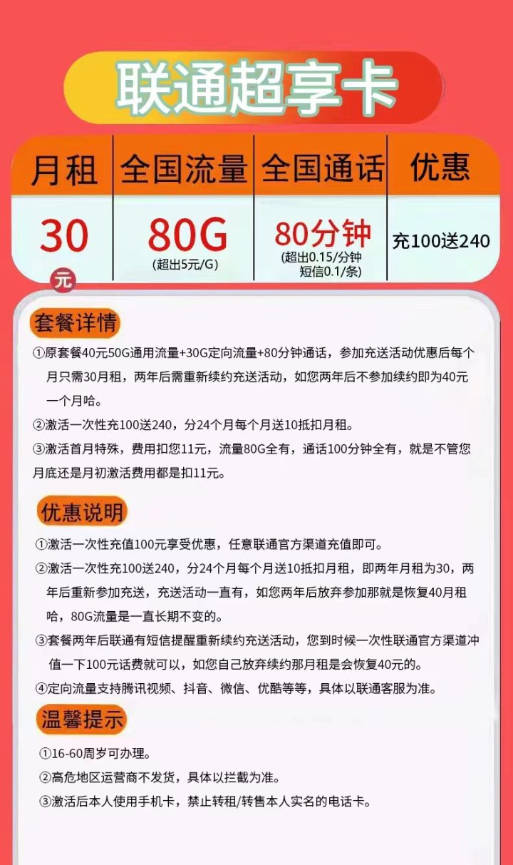 联通超享卡套餐详情介绍 30元包80G流量和80分钟通话-2