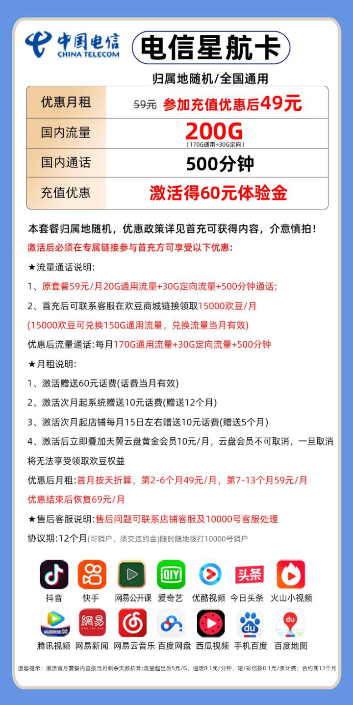 电信星航卡套餐介绍 49元月租包200G全国流量+500分钟通话-2