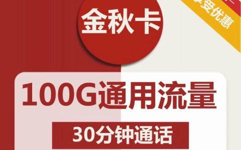 联通金秋卡套餐详情介绍 29元月租包100G通用流量+30分钟通话