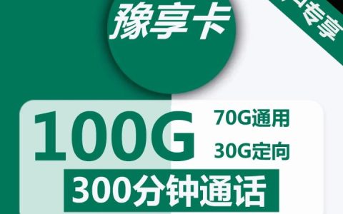 移动豫享卡是真的吗？移动豫享卡29元套餐介绍