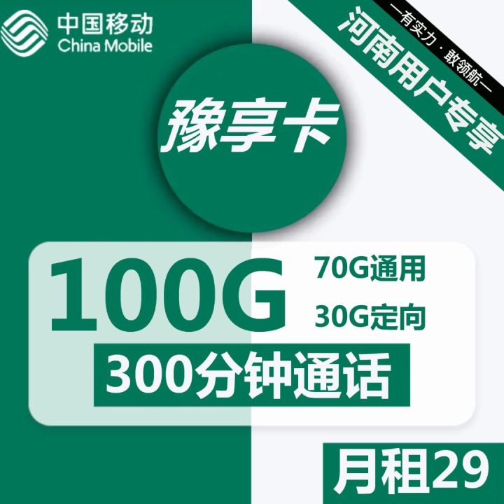 移动豫享卡是真的吗？移动豫享卡29元套餐介绍-1