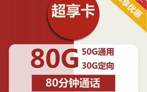 联通超享卡套餐详情介绍 30元包80G流量和80分钟通话