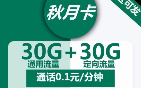 移动秋月卡套餐介绍 19元月租包60G流量