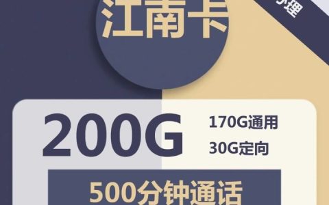 电信江南卡套餐详情介绍 59元月租包200G全国流量+500分钟通话