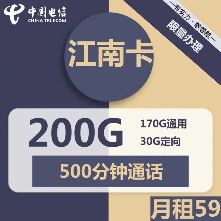 电信江南卡套餐详情介绍 59元月租包200G全国流量+500分钟通话-1