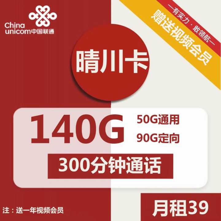 联通晴川卡怎么样？39元包140G流量+300分钟+100条短信+视频会员-1