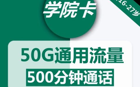 移动校园卡套餐介绍 19元月租包50G流量+500分钟通话+500条短信