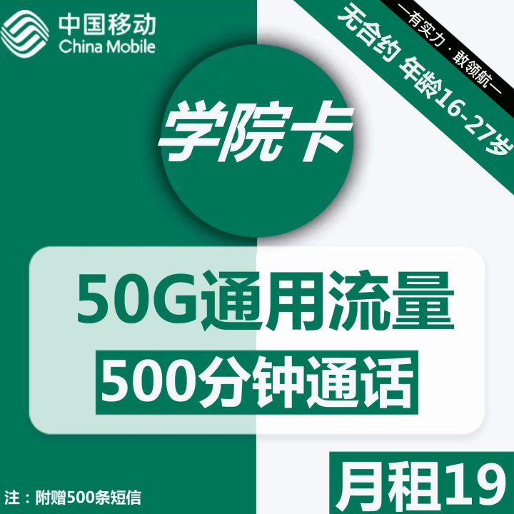 移动校园卡套餐介绍 19元月租包50G流量+500分钟通话+500条短信-1