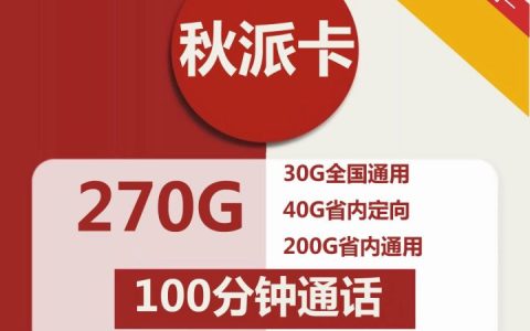 联通秋派卡 29元包30G全国通用+40G广东省内定向+200G广东省内通用+100分钟通话