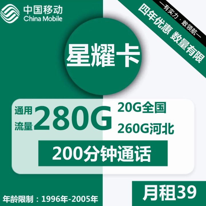 移动星耀卡 39元月租包20G全国通用流量+260G河北省内通用+200分钟通话-1