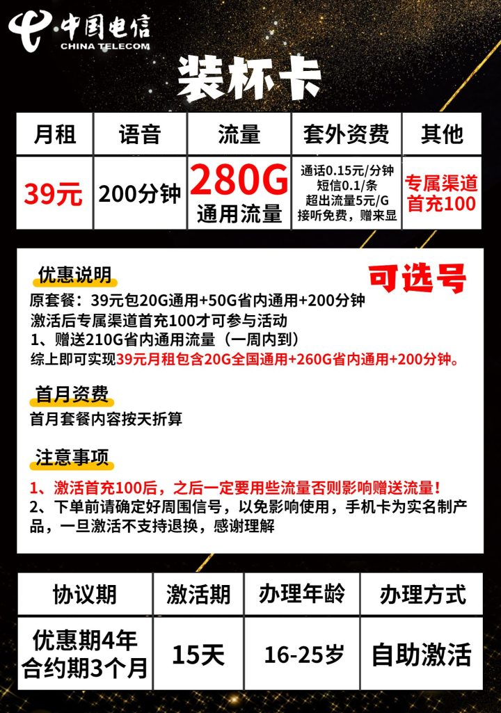 电信装杯卡套餐介绍 39元包280G通用流量+200分钟通话-1