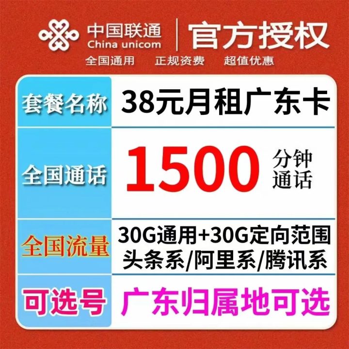 广东联通38元月租包1500分钟通话+60G全国高速流量-1