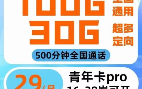 电信青年卡套餐介绍 29元130G全国高速流量+500分钟通话