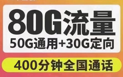 电信水影卡 29元包80G全国流量+400分钟通话（4年优惠期）