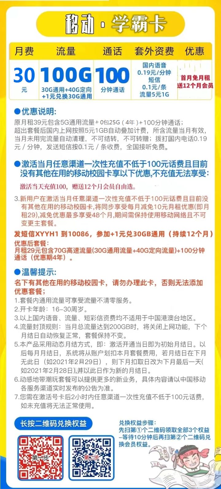 移动学霸卡 30元月租包100G流量+100分钟+视频会员-1