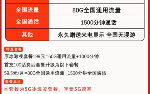 联通冰激凌B版套餐介绍 59.5元包80G通用流量+1500分钟全国通话