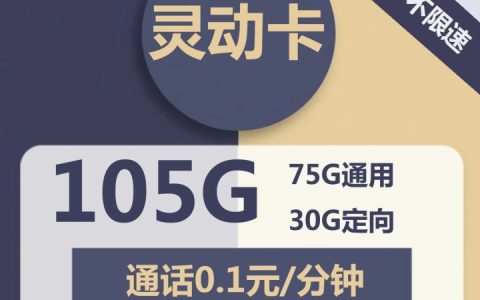 电信灵动卡套餐介绍 29元月租包105G流量