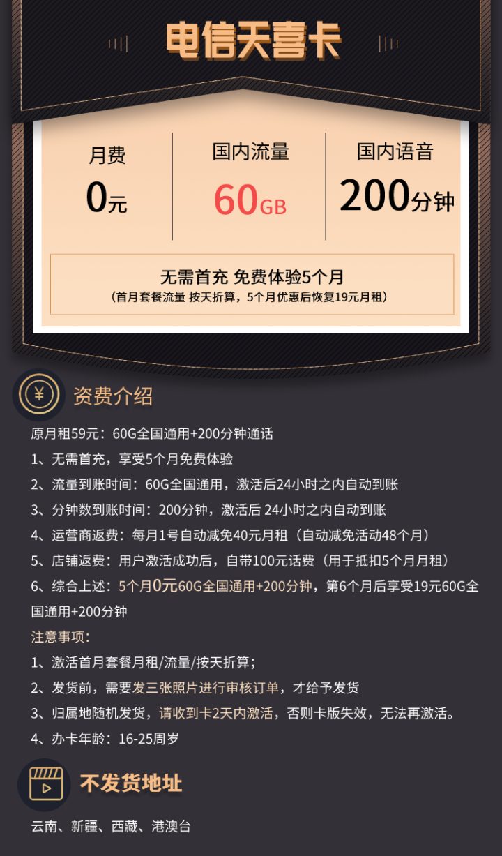 电信天喜卡套餐介绍 0元60G通用流量+200分钟通话+送一年视频会员-2