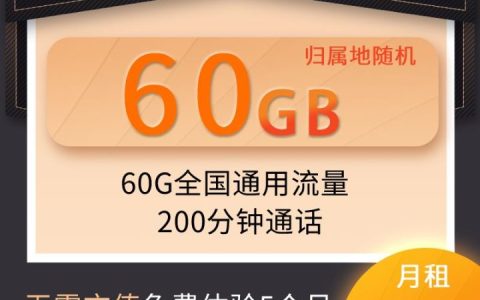 电信天喜卡套餐介绍 0元60G通用流量+200分钟通话+送一年视频会员