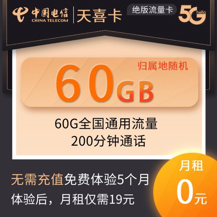 电信天喜卡套餐介绍 0元60G通用流量+200分钟通话+送一年视频会员-1