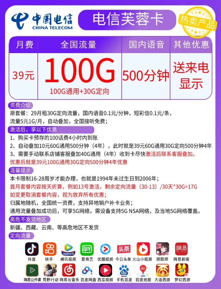 电信芙蓉卡套餐介绍 39元月租包130G流量+500分钟通话-1