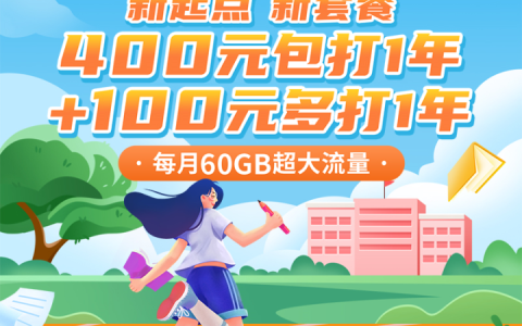 北京电信校园卡套餐：400包1年或500包2年含60G流量+500分钟通话