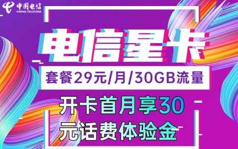 电信什么卡流量多又便宜的套餐？电信实惠套餐汇总2022