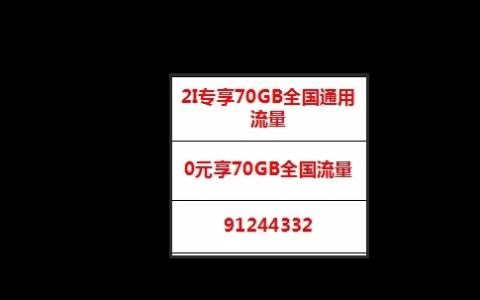 重庆联通可添加0元70G流量包