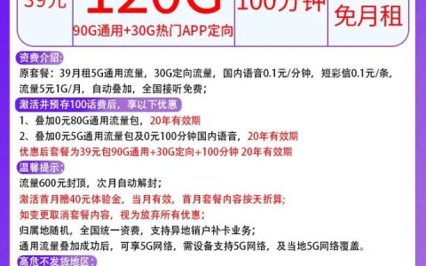 神卡推荐 电信39元月租包90G通用流量+30G定向流量+100分钟（支持选号）