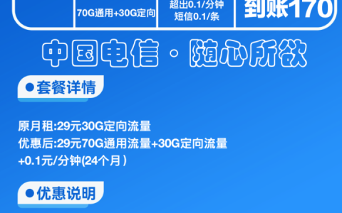 电信镜湖卡套餐介绍 29元月租包70G通用流量+30G定向流量+100分钟