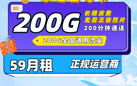 畅享流量王59元套餐介绍 含200G通用流量+200分钟通话