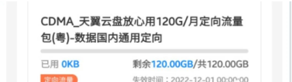 广东电信0元120G定向流量-2