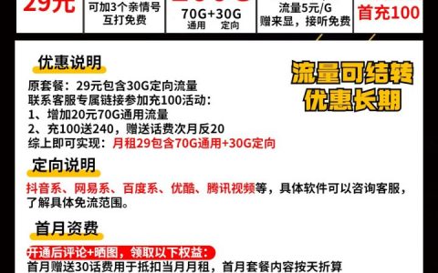 电信至尊卡套餐介绍 29元月租包70G通用流量+30G定向流量