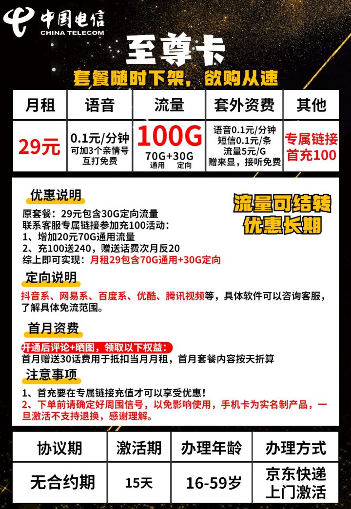 电信至尊卡套餐介绍 29元月租包70g通用流量 30g定向流量