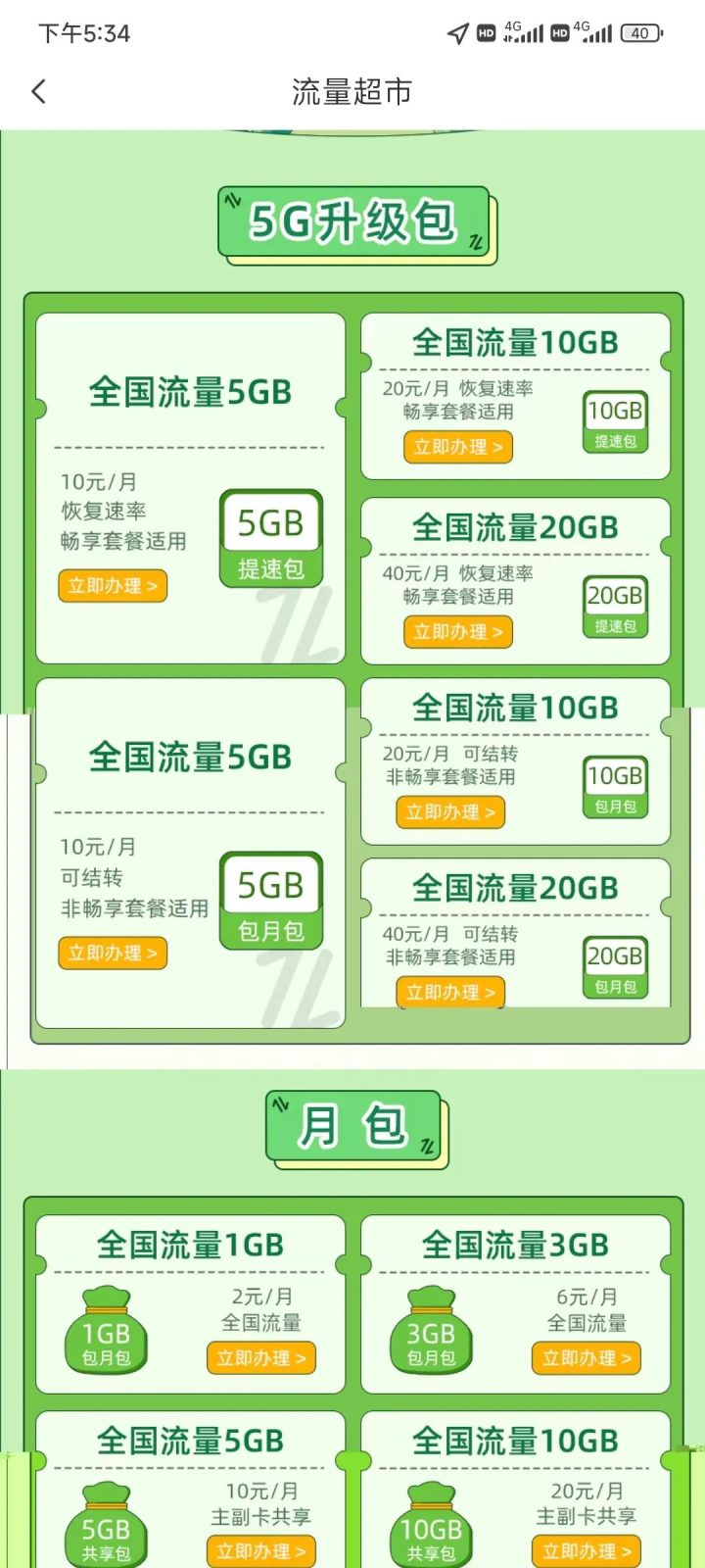 电信达量限速卡付费破解限速教程-1