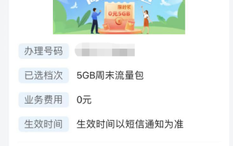 移动每周可定0元5G全国流量活动介绍+入口