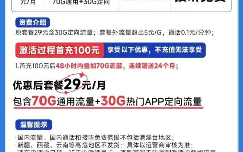 电信徽派卡套餐介绍 29元包70G通用流量+30G定向流量