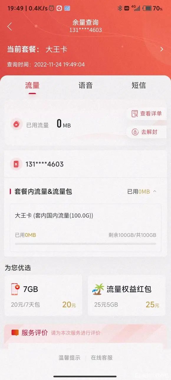 大王卡惊现0元100G全国流量包-1