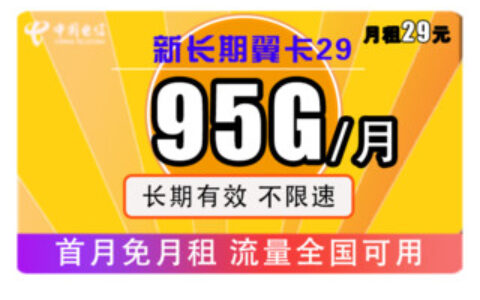 电信大流量卡29元套餐资费详情 每月流量95G