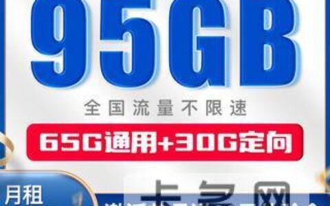 电信95G流量卡真的假的？具体资费详情介绍