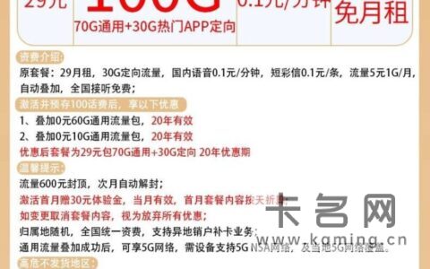 长期套餐！电信星鲁卡 29元月租70G通用+30G定向