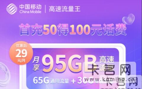 移动29元100g流量卡是真的吗多少钱