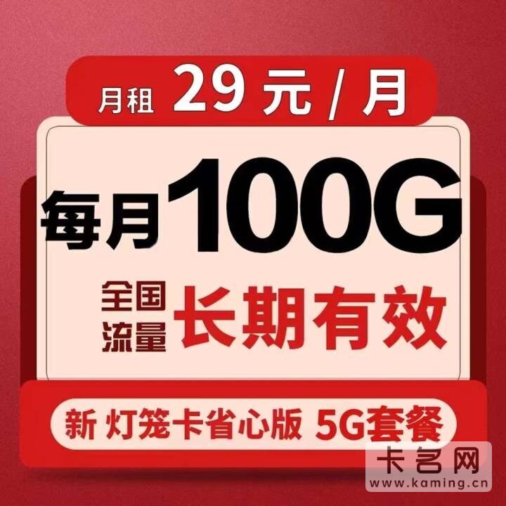 移动29元100g流量卡是真的吗多少钱-1