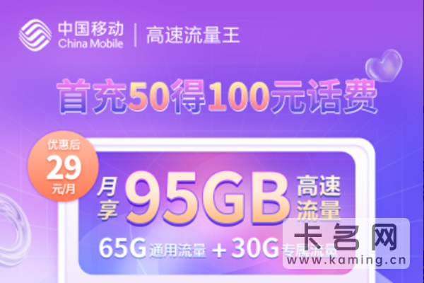 移动29元100g流量卡是真的吗