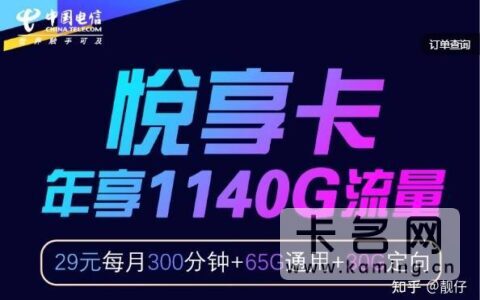 电信悦享卡是不是真的？悦享卡套餐资费介绍