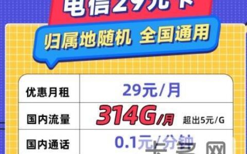 电信29元314G流量卡套餐介绍