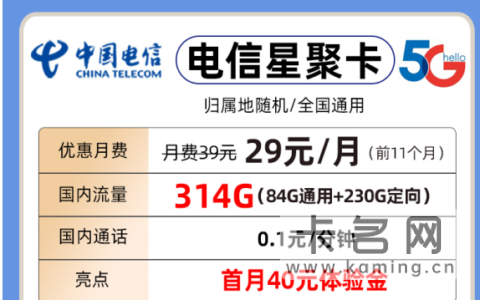 电信星聚卡套餐：月租30元/月，首月免月租