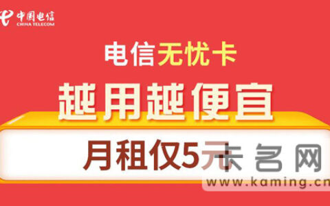 什么手机卡月租最便宜？电信5元无忧卡套餐