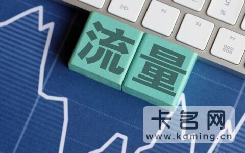 “流量单位的MB”是什么意思？一文读懂